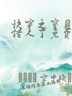 快穿之宝贝你睡错人了免费阅读全文