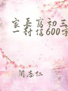 家长写初三孩子一封信600字