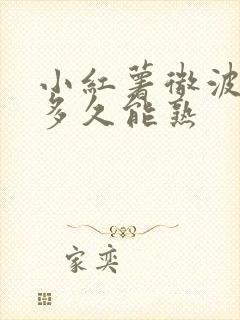 小红薯微波炉烤多久能熟