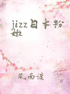 jizz日本粉嫩