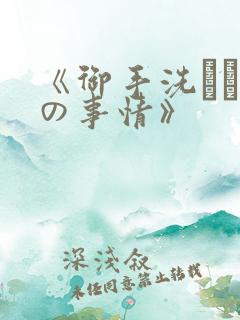 《御手洗さん家の事情》