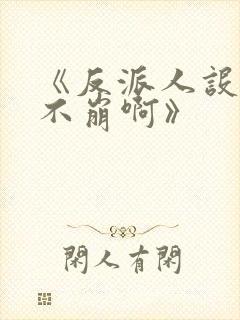 《反派人设很难不崩啊》