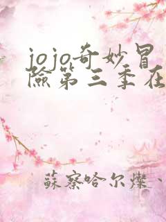 jojo奇妙冒险第三季在线观看