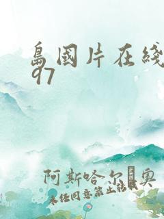 岛国片在线播放 97