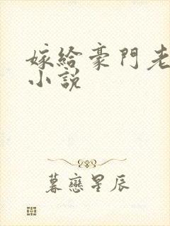 嫁给豪门老男人小说