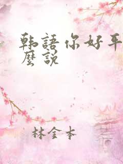 韩语你好平语怎么说