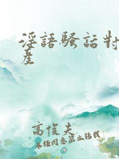 淫语骚话对白国产