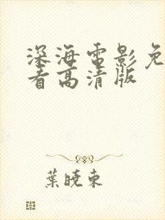 深海电影免费观看高清版