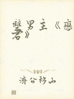 双男主《恋爱暴君》