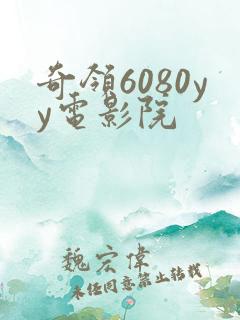 奇领6080yy电影院