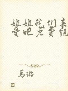 姐姐我们来谈恋爱吧免费观看动漫