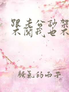 跟老公吵架了他不哄我也不安慰我