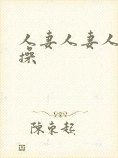 人妻人妻人人妻操