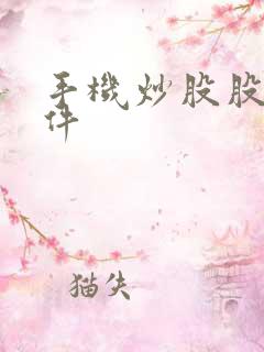 手机炒股股票软件