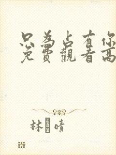 只为占有你短剧免费观看高清