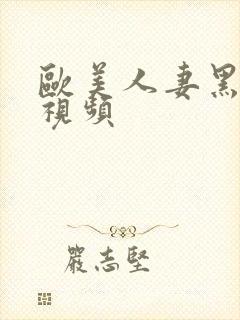 欧美人妻黑丝袜视频