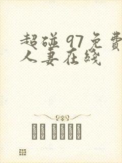 超碰 97免费人妻在线