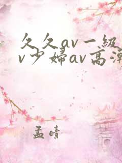 久久av一级av少妇av高潮