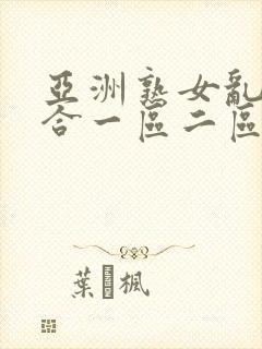 亚洲熟女乱色综合一区二区三区