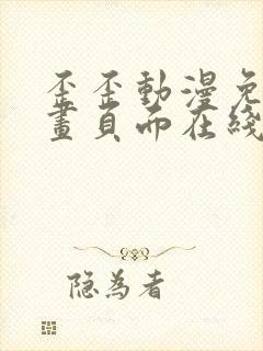 歪歪动漫免费漫画页面在线看漫画网站看漫画
