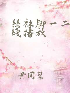 丝袜脚一二三在线播放