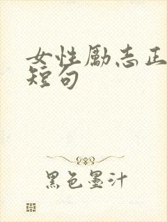 女性励志正能量短句