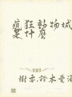 疯狂动物城结局是什么