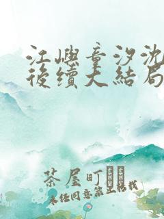 江屿童汐沈泽川后续大结局