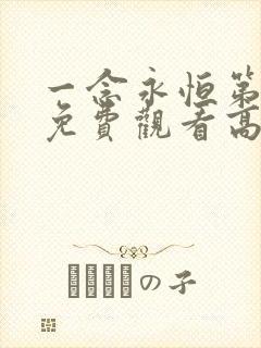 一念永恒第三季免费观看高清动漫