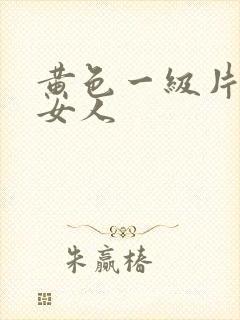 黄色一级片子胖女人