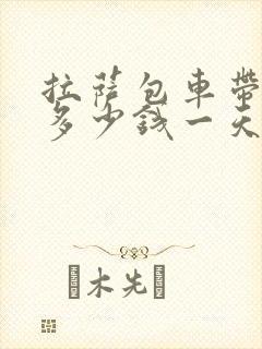 拉萨包车带司机多少钱一天