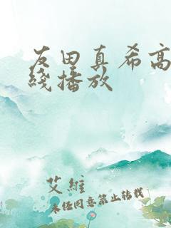 友田真希高清在线播放