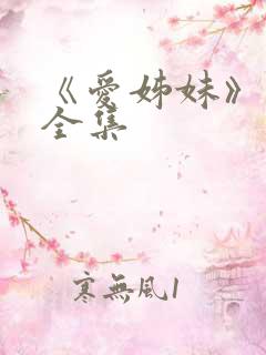 《爱姊妹》动漫全集