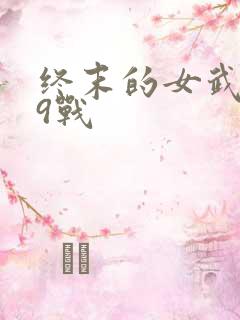 终末的女武神第9战