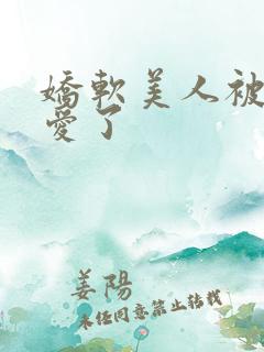 娇软美人被强制爱了
