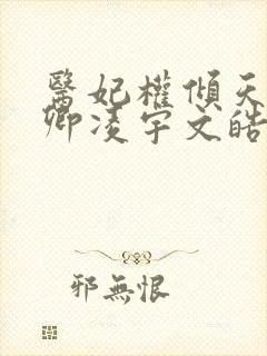 医妃权倾天下元卿凌宇文皓