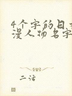 4个字的日本动漫人物名字