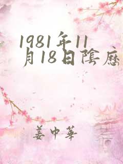1981年11月18日阴历生辰八字
