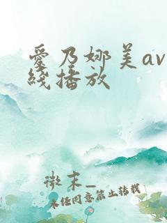 爱乃娜美av在线播放