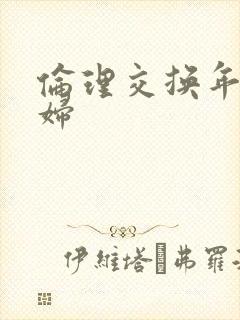 伦理交换年轻夫妇