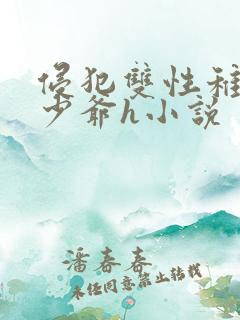 侵犯双性稚嫩小少爷h小说