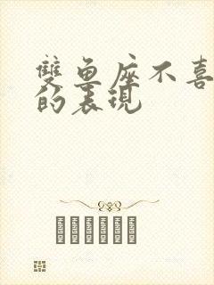 双鱼座不喜欢你的表现