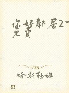 你好邻居2下载免费