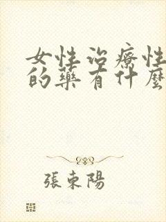 女性治疗性冷淡的药有什么