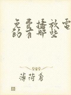 免费播放电视剧的有哪些