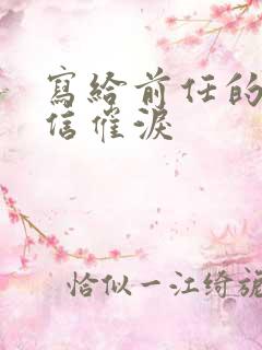 写给前任的一封信催泪