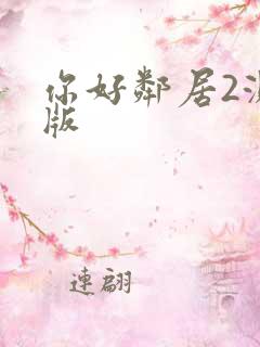你好邻居2测试版