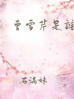 曹雪芹是谁