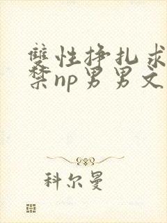 双性挣扎求饶失禁np男男文
