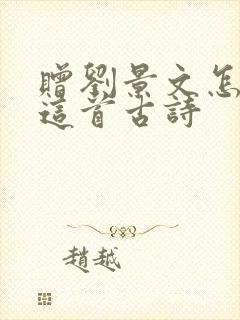 赠刘景文怎么读这首古诗